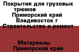 Покрытия для грузовых трюмов HilonHolds - Приморский край, Владивосток г. Строительство и ремонт » Материалы   . Приморский край